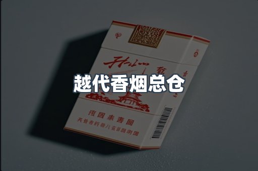 越代香烟总仓